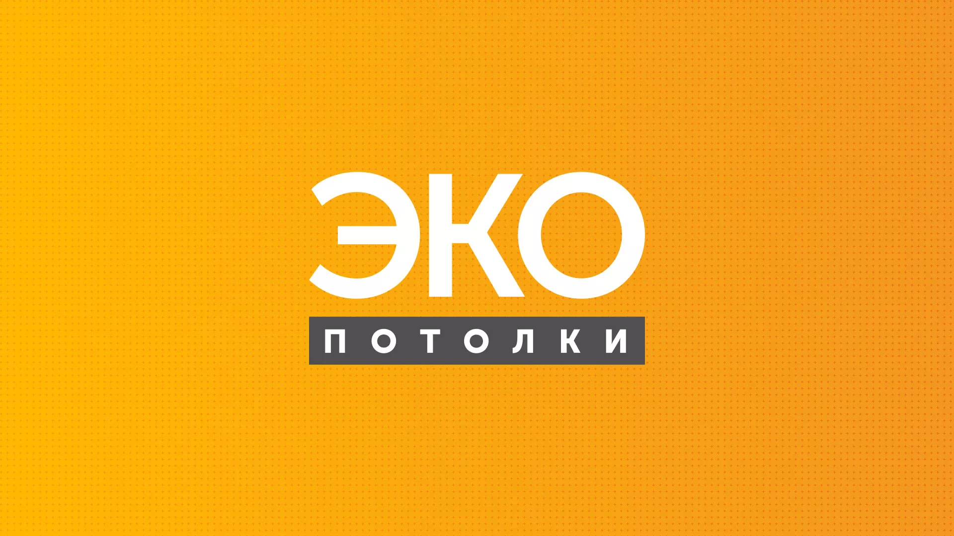 Разработка сайта по натяжным потолкам «Эко Потолки» в Белоярском
